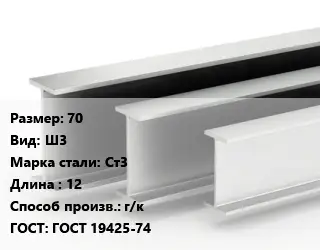 Двутавровая балка 70 Ш3 Ст3 L=12 г/к ГОСТ: ГОСТ 19425-74